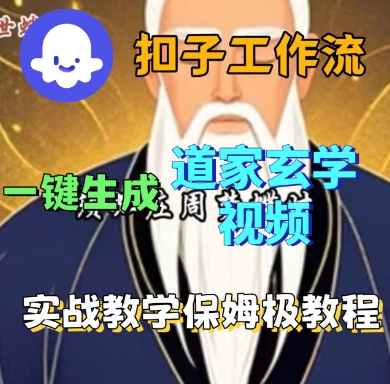 Coze扣子工作流一键生成道家玄学短视频，实战保姆级教程-我爱项目网