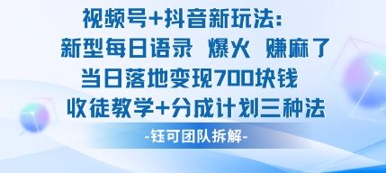 视频号加抖音新玩法：爆火新型每日语录，收徒教学加分成计划，三种变现玩法，当日变现7张-我爱项目网