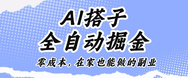 AI搭子全自动掘金零成本，在家也能做的副业【揭秘】-我爱项目网