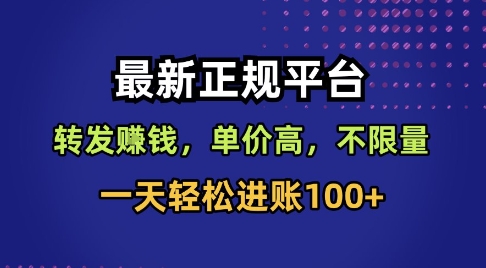 最新正规平台,转发賺钱,单价高,不限量,一天轻松进账100+【揭秘】-我爱项目网