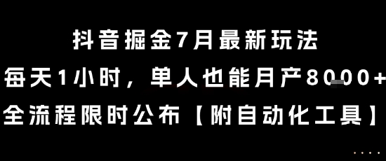 抖音掘金7月最新玩法，每天1小时，单人也能月产8k+，全流程限时公布【揭秘】-我爱项目网