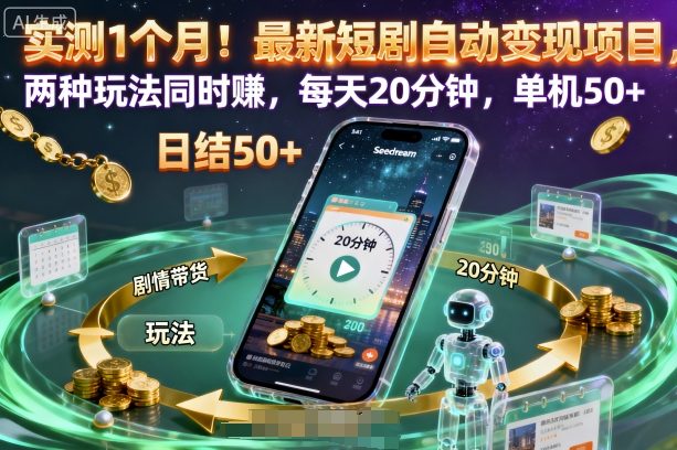 实测1个月！最新短剧自动变现项目，两种玩法同时賺，每天20分钟，单机50+【揭秘】-我爱项目网