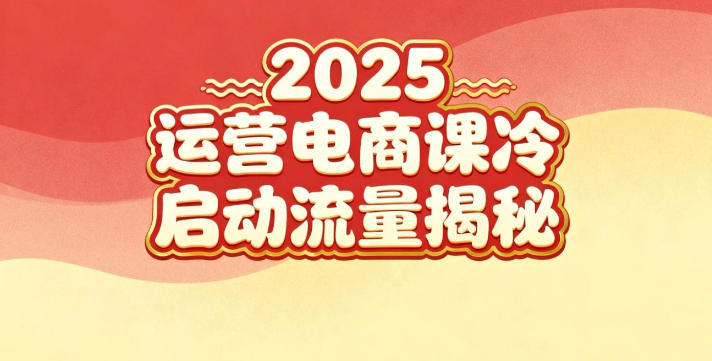 2025小红书运营电商课：新手实战＋冷启动＋流量揭秘-我爱项目网