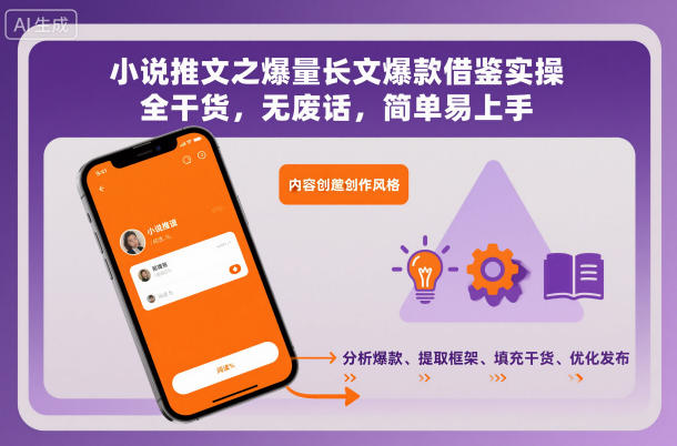 小说推文之爆量长文爆款借鉴实操，全干货，无废话，简单易上手-我爱项目网