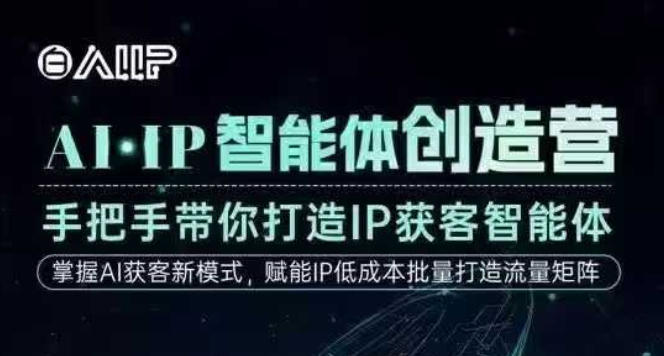 AI·IP智能体创造营，手把手带你打造IP获客智能体，高成交创始人IP课-我爱项目网