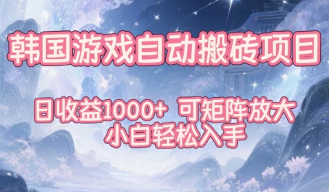 韩国游戏自动搬砖项目，日收益1k+，可矩阵放大，小白轻松入手【揭秘】-我爱项目网