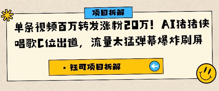 单条视频百万转发涨粉20W，AI猪猪侠唱歌C位出道，流量太猛弹幕爆炸刷屏-我爱项目网