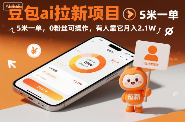 豆包ai拉新项目,5米一单,0粉丝可操作,有人靠它月入2.1W-我爱项目网