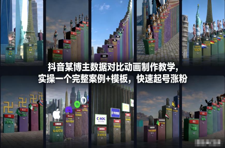 抖音某博主数据对比动画制作教学，实操完整案例+模板，快速起号涨粉-我爱项目网