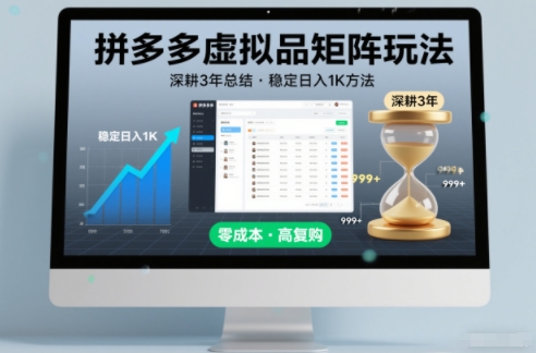深耕3年之久总结，拼多多虚拟品矩阵玩法，稳定日入1K方法【揭秘】-我爱项目网