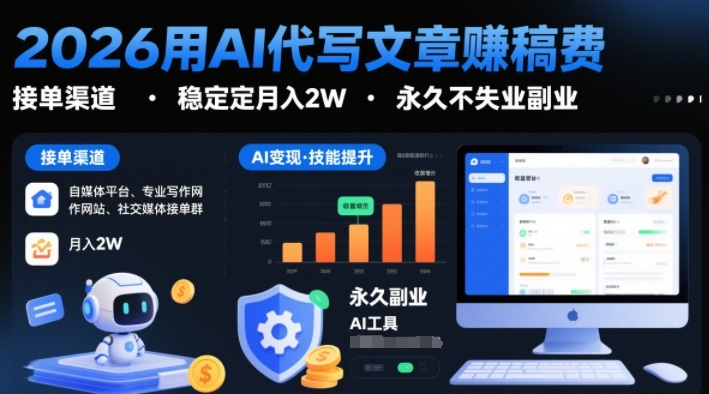 2026用AI代写文章賺稿费，提供接单渠道，稳定月入2W，永久不失业副业-我爱项目网