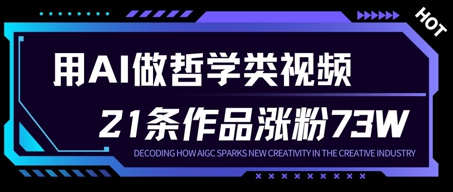 用AI做人生哲学短视频，23条作品涨粉73W，收益非常可观，月入1W+-我爱项目网