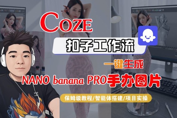 Coze扣子智能体工作流一键生成“nano_banana2-手办图片”，全流程保姆级教学-我爱项目网