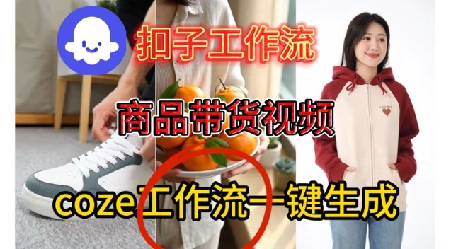 Coze扣子智能体工作流一键生成商品带货视频，保姆级搭建教学-我爱项目网