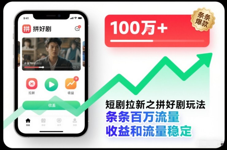 短剧拉新之拼好剧玩法，条条百万流量，收益和流量稳定-我爱项目网