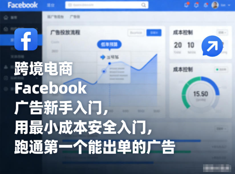 跨境电商Facebook广告新手入门，用最小成本安全入门，跑通第一个能出单的广告-我爱项目网