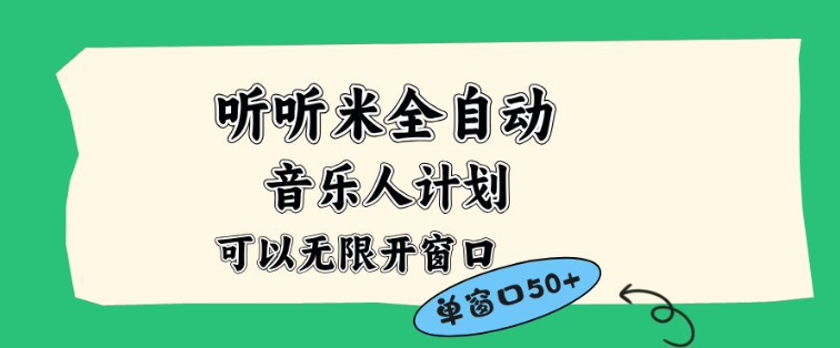 听听米全自动音乐人计划，一个白名单可以多开账号，矩阵操作，无需人工，到窗口50+【揭秘】-我爱项目网