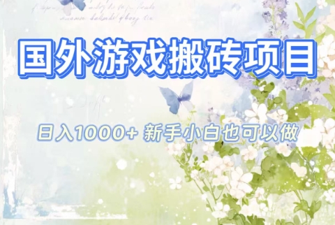 国外游戏搬砖项目，日入1k+，全自动解放双手，新手小白也可做【揭秘】-我爱项目网