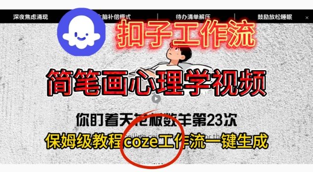 Coze扣子工作流一键生成简笔画心理学视频，保姆级搭建教学-我爱项目网