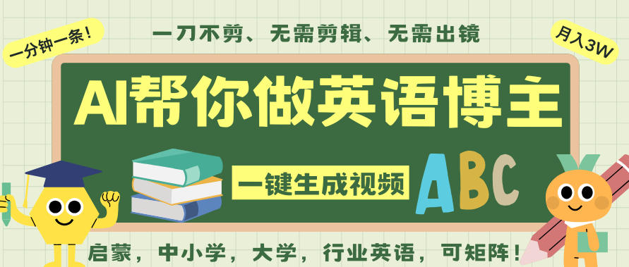 AI一键生成英语单词视频，一刀不剪无需剪辑，吴彦祖都深耕英语赛道了！无需英语基础，全程AI帮你搞定-我爱项目网