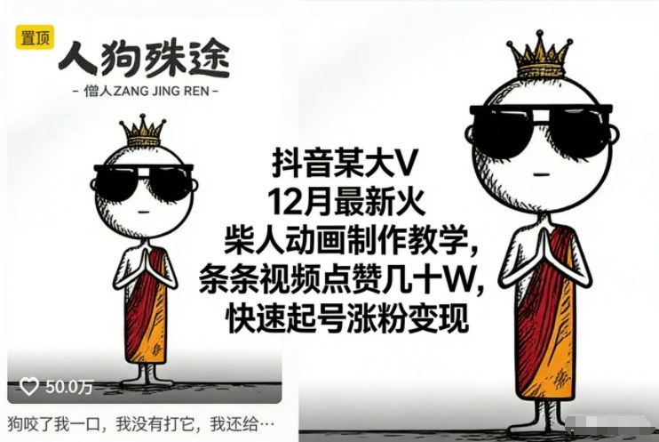 抖音某大V12月最新火柴人动画制作教学，条条视频点赞几十W，快速起号涨粉变现-我爱项目网