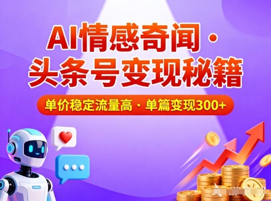 头条号做AI情感奇闻内容，单价稳定流量高，一篇变现3张-我爱项目网