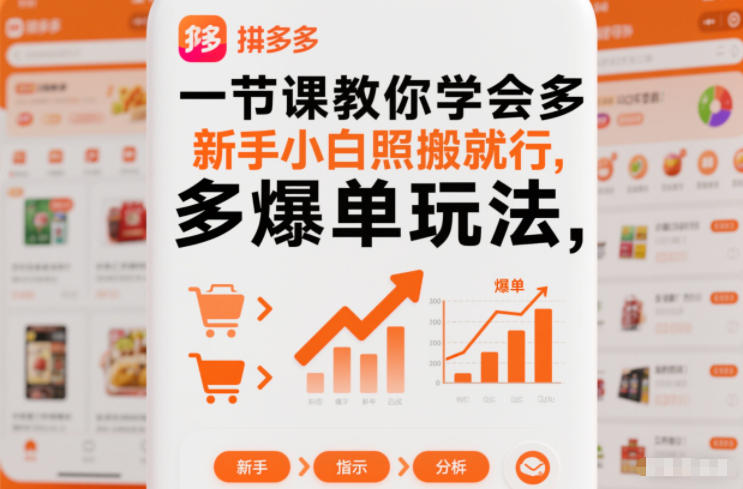 一节课教你学会拼多多爆单玩法,新手小白照搬就行-我爱项目网