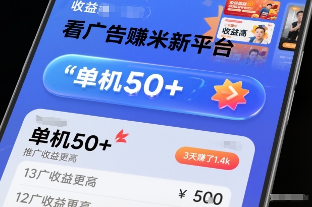 看广告賺米新平台，收益高，单机50+，推广收益更高，3天賺了1.4k【揭秘】-我爱项目网