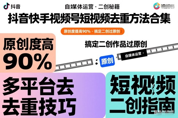 抖音快手视频号短视频去重方法合集，原创度提高90%，搞定二创作品过原创-我爱项目网