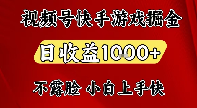 视频号快手平台游戏掘金项目，日收益1k+，一台电脑在家就可以自己创业【揭秘】-我爱项目网