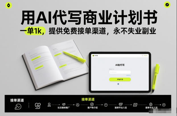 用AI代写商业计划书，一单1k，提供免费接单渠道，永不失业副业-我爱项目网