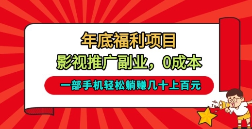 年底福利项目，影视推广副业，一部手机轻松躺入几十上百【揭秘】-我爱项目网