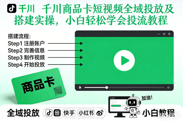 千川商品卡短视频全域投放及搭建实操，小白轻松学会投流教程-我爱项目网