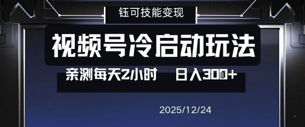 视频号分成计划冷启动玩法亲测每天2小时，0门槛副业项目，单号日入3张-我爱项目网