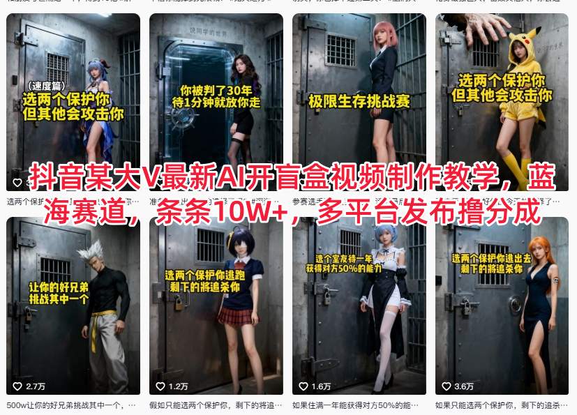 抖音某大V最新AI开盲盒视频制作教学，蓝海赛道，条条10W+，多平台发布撸分成-我爱项目网