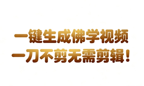 AI一键生成国学心理学开悟视频，一刀不剪，无需剪辑，直接发布，苦带货带书杠杠的，月入3W+-我爱项目网