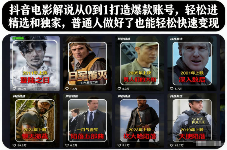 抖音电影解说从0到1打造爆款账号,轻松进精选和独家,普通人做好了也能轻松快速变现-我爱项目网