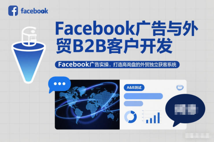 Facebook广告与外贸B2B客户开发，Facebook广告实操，打造高询盘的外贸独立获客系统-我爱项目网