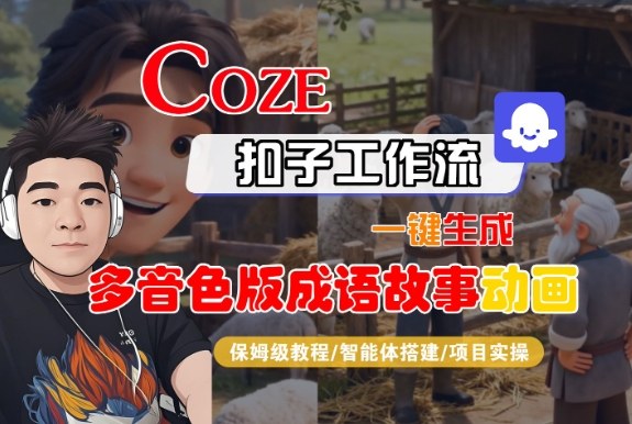 Coze扣子智能体工作流一键生成“多音色版成语故事“动画，全流程保姆级教学-我爱项目网