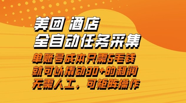 美团酒店全自动任务采集，单账号几毛钱就能撬动30+利润，成本低，操作简单，当天到账【揭秘】-我爱项目网