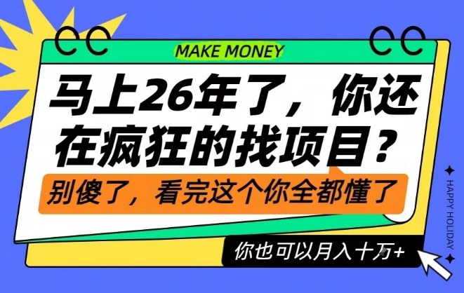 26年了，不要再疯狂的找项目了，看完这个你也可以月入十个W【揭秘】-我爱项目网