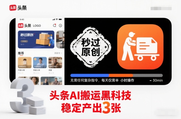 头条AI搬运黑科技，秒过原创，无需任何复杂指令，每天仅需半小时操作，稳定产出3张【揭秘】-我爱项目网