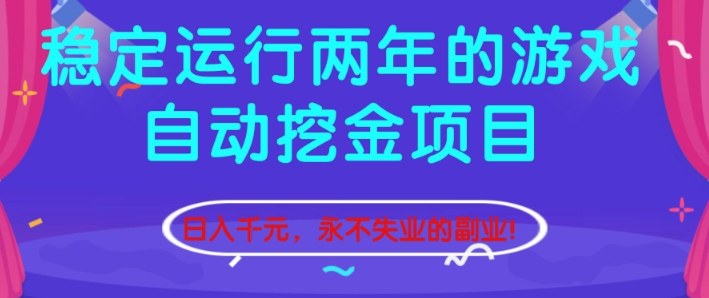 稳定运行两年的游戏自动挖金项目，日入1k+，永不失业的副业【揭秘】-我爱项目网