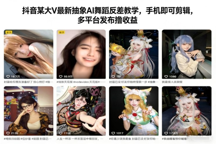 抖音某大V最新抽象AI舞蹈反差教学，手机即可剪辑，多平台发布撸收益-我爱项目网