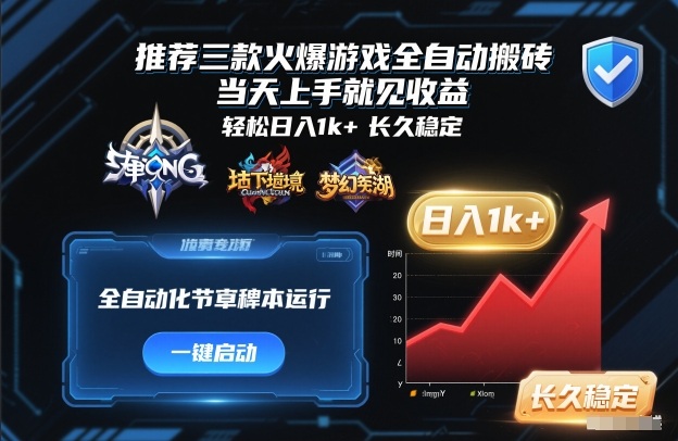 推荐三款火爆游戏全自动搬砖，当天上手就见收益，轻松日入1k+，长久稳定【揭秘】-我爱项目网