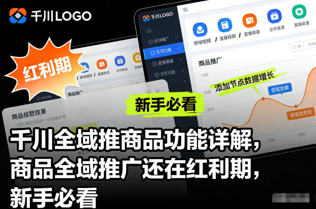 千川全域推商品功能详解，商品全域推广还在红利期，新手必看-我爱项目网