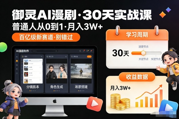 御灵AI漫剧30天实战课，普通人从0到1，月入3W+，别错过这个百亿级新赛（更新中）-我爱项目网