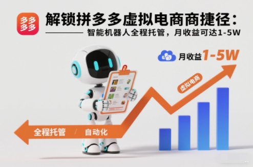 解锁拼多多虚拟电商捷径：智能机器人全程托管，月收益可达1-5W【揭秘】-我爱项目网
