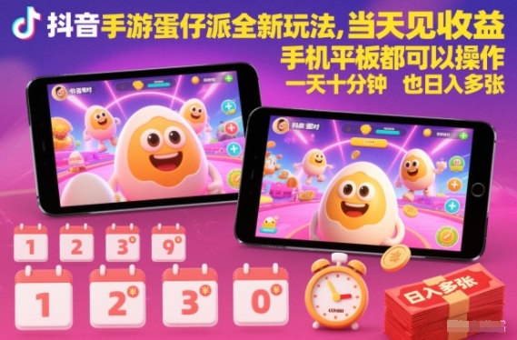 抖音手游蛋仔派对全新玩法，当天见收益，手机平板都可以操作，一天十分钟也日入多张【揭秘】-我爱项目网