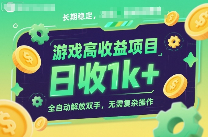 游戏高收益项目，长期稳定，日收1k+，全自动解放双手，无需复杂操作【揭秘】-我爱项目网